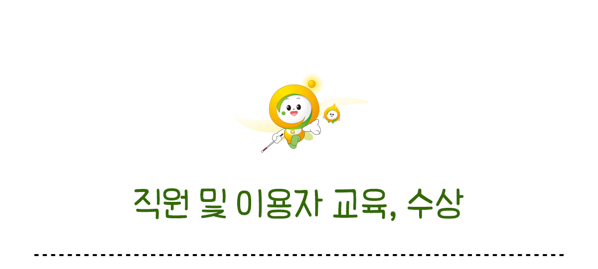 직원 및 이용자 교육 수상