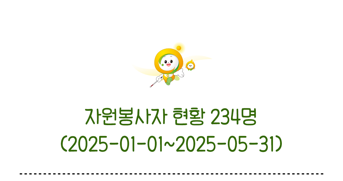 자원봉사자 현황 234명