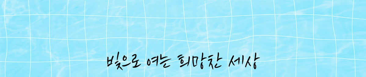 빛으로 여는 희망찬 세상