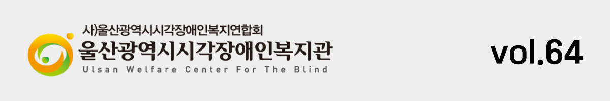 울산광역시시각장애인복지관 Volume64