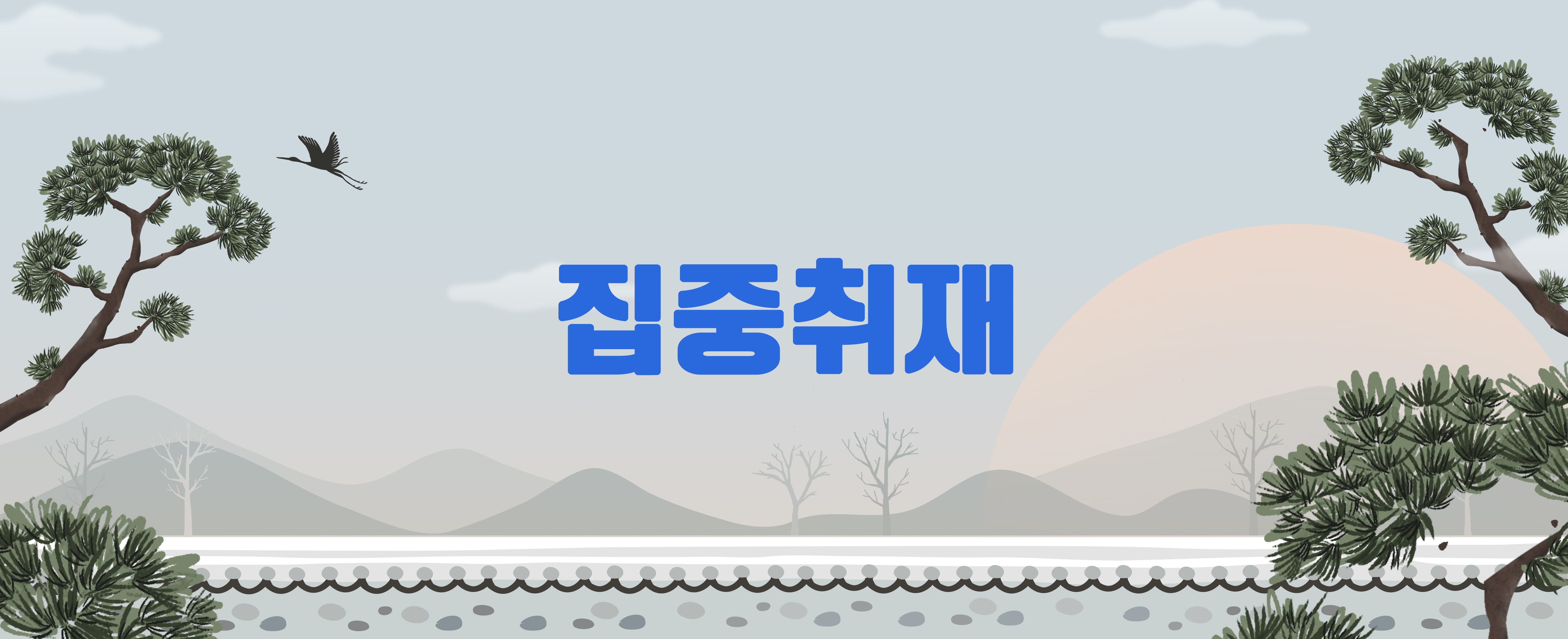 집중취재