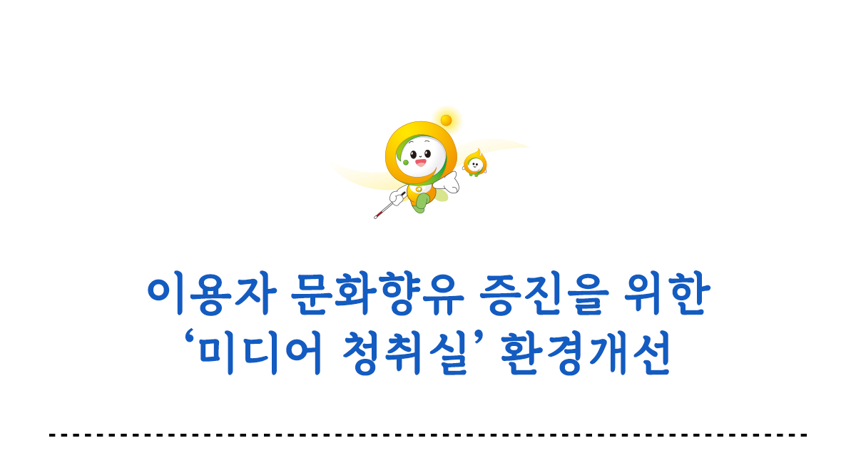 이용자 문화향유 증진을 위한 미디어 청취실 환경개선