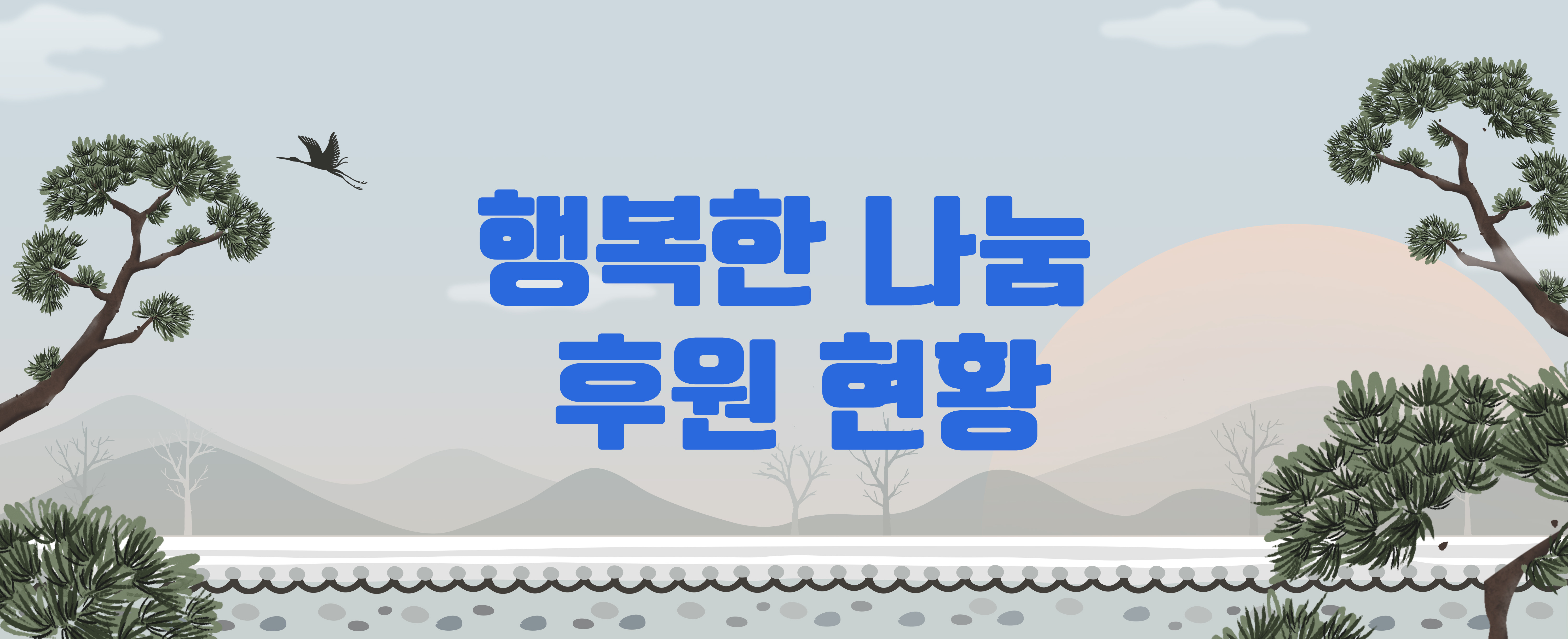 행복한 나눔 2