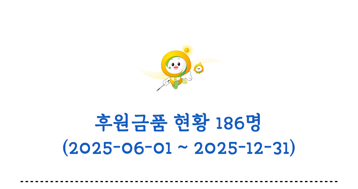 후원금품 현황 186명