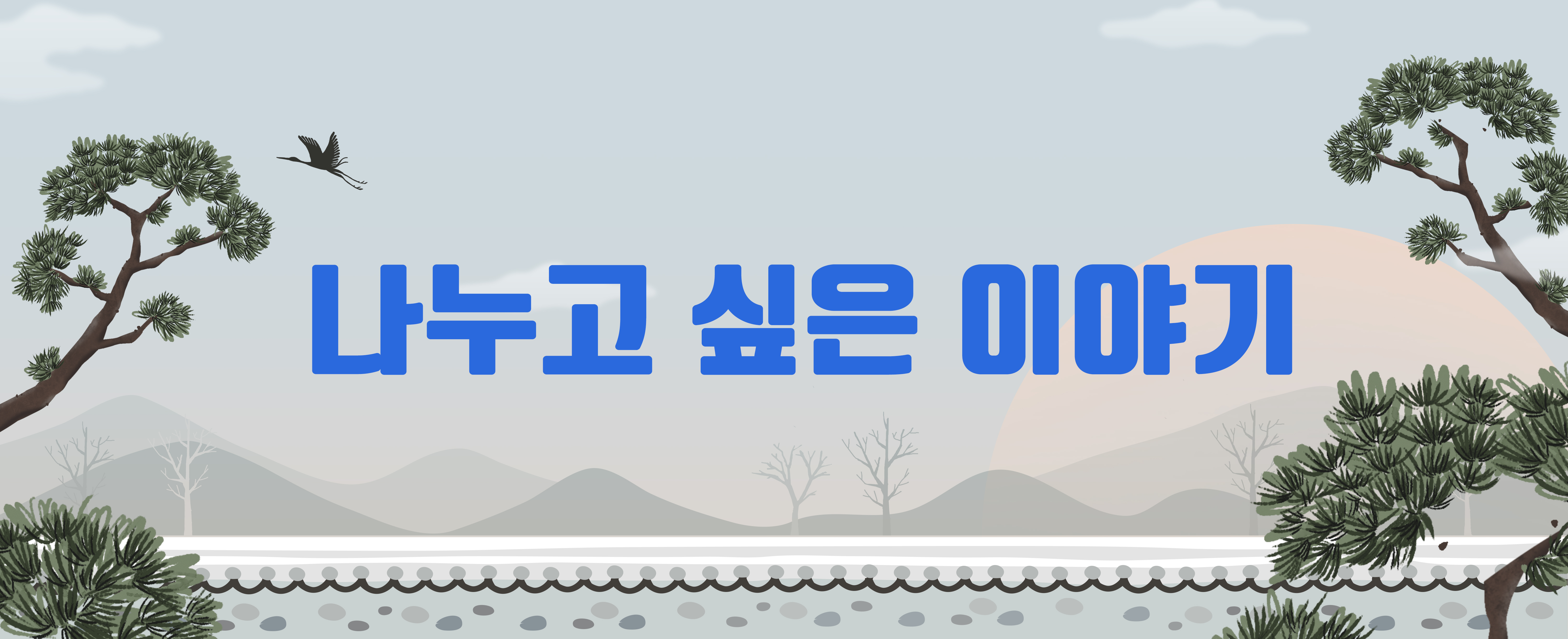 나누고 싶은 이야기