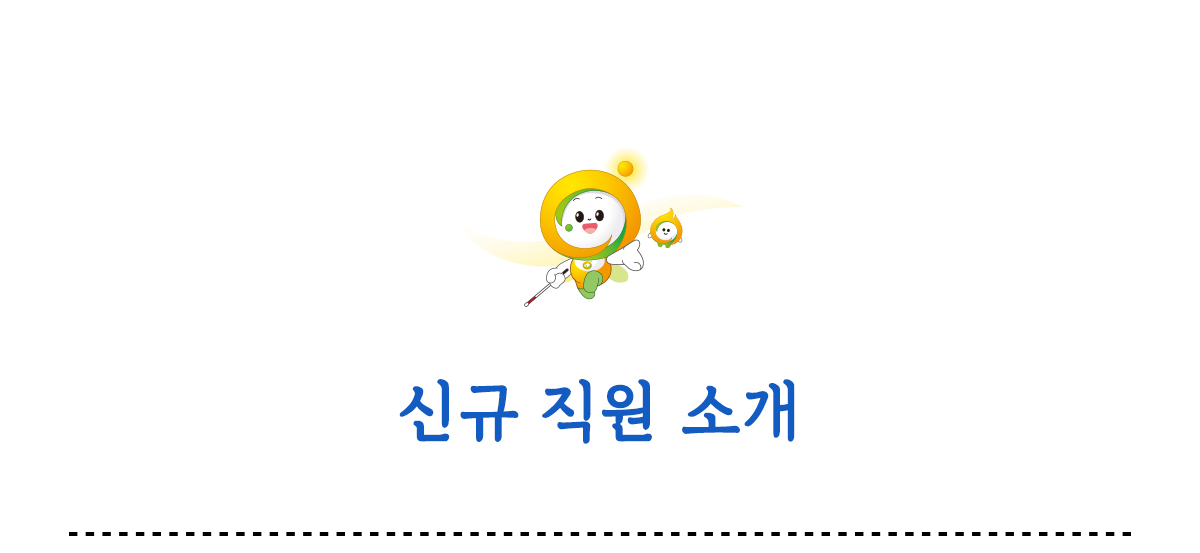 신규 직원 소개