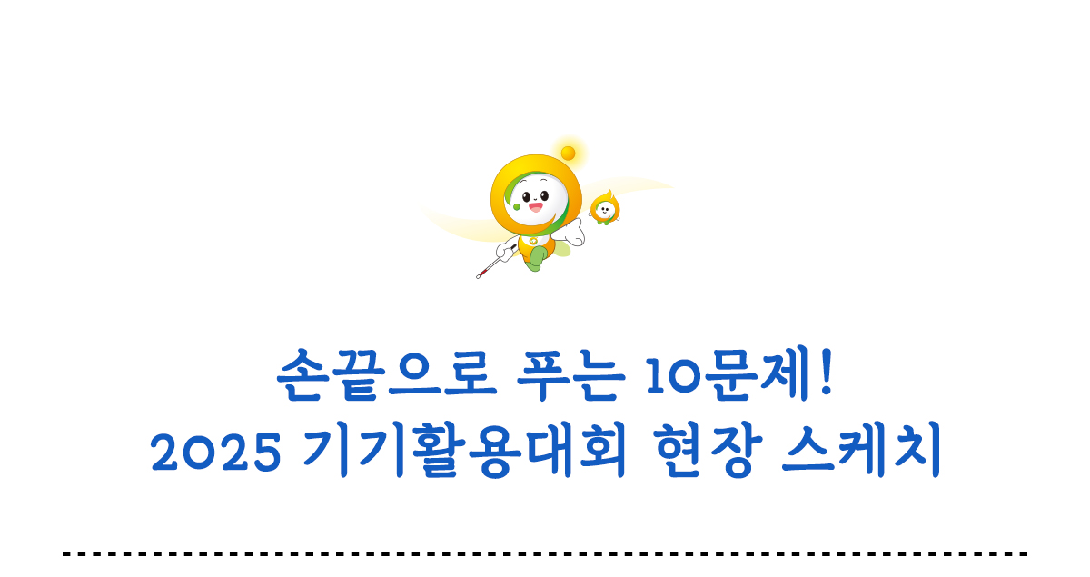 손끝으로 푸는 10문제 2025 기기활용대회 현장 스케치