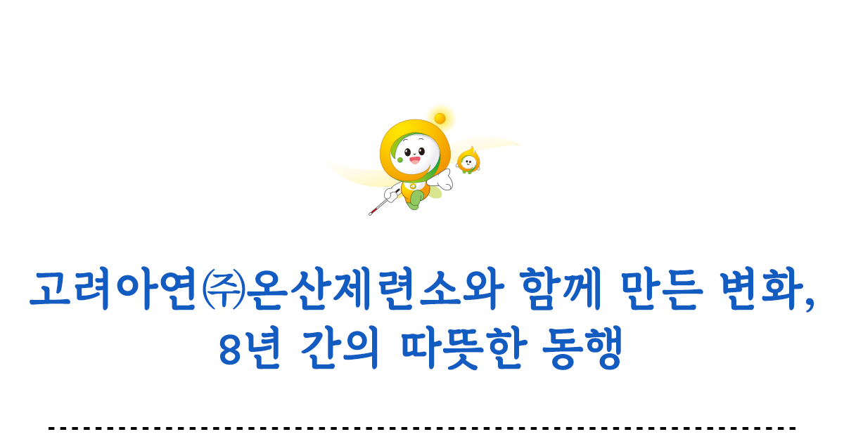 고려아연 온산제련소와 함께 만든 변화 8년의 따뜻한 동행