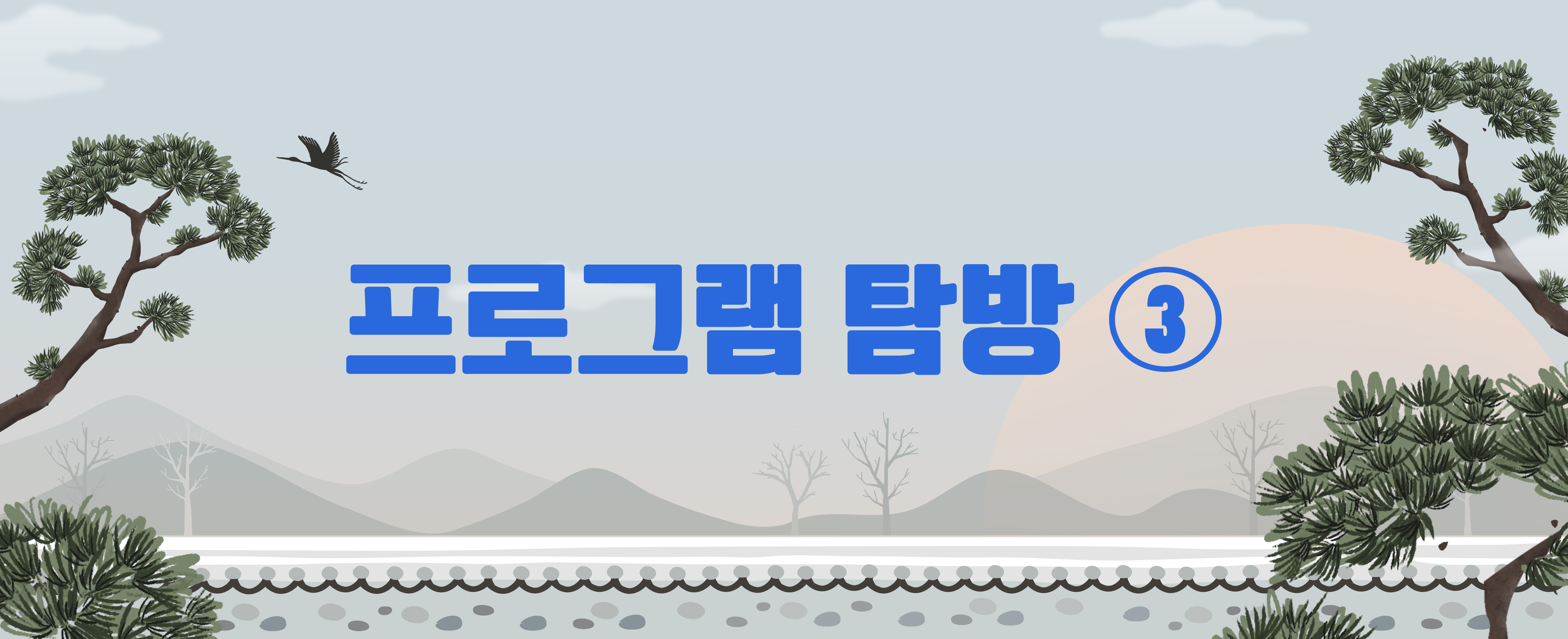 프로그램 탐방 3