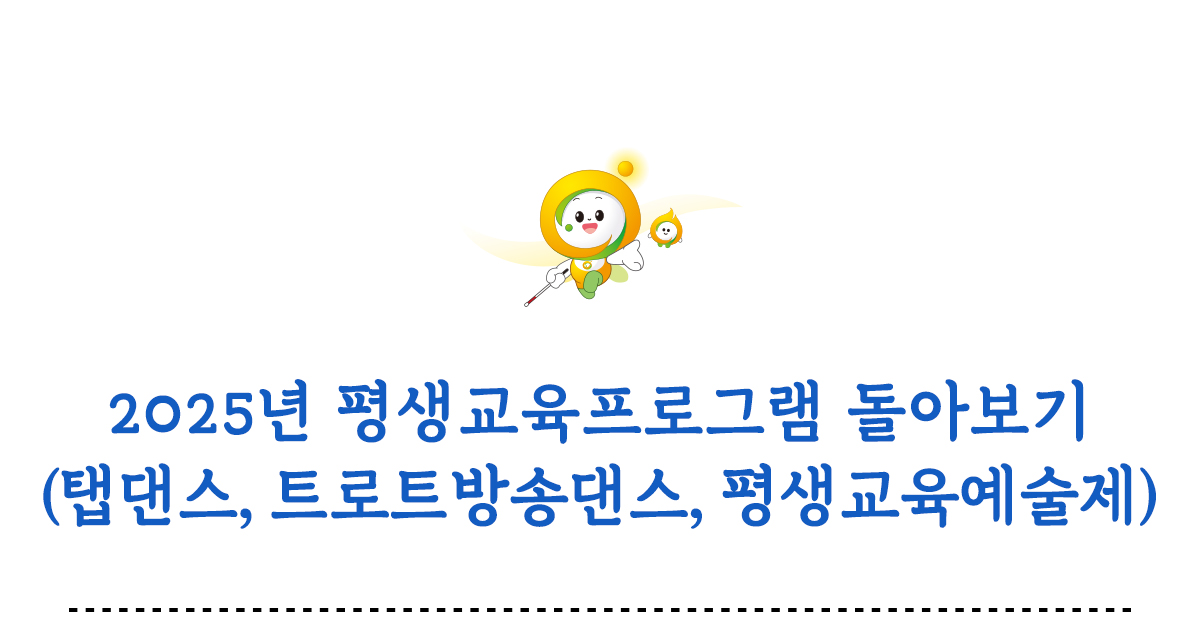 2025년 평생교육프로그램 돌아보기