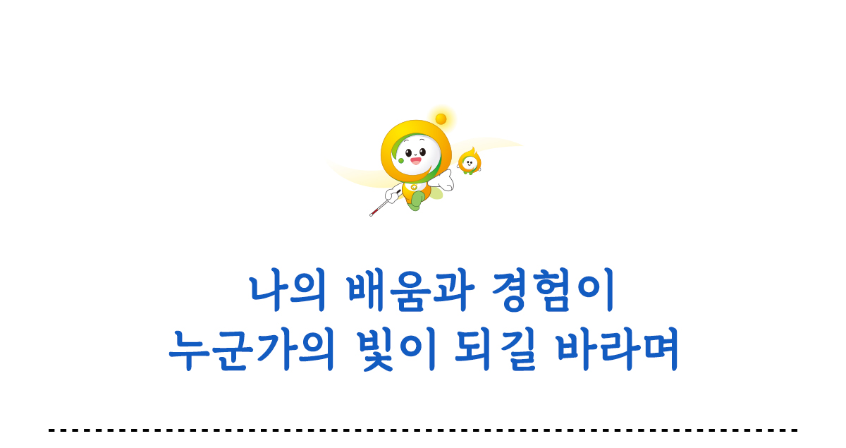 나의 배움과 경험이 누군가의 빛이 되길 바라며