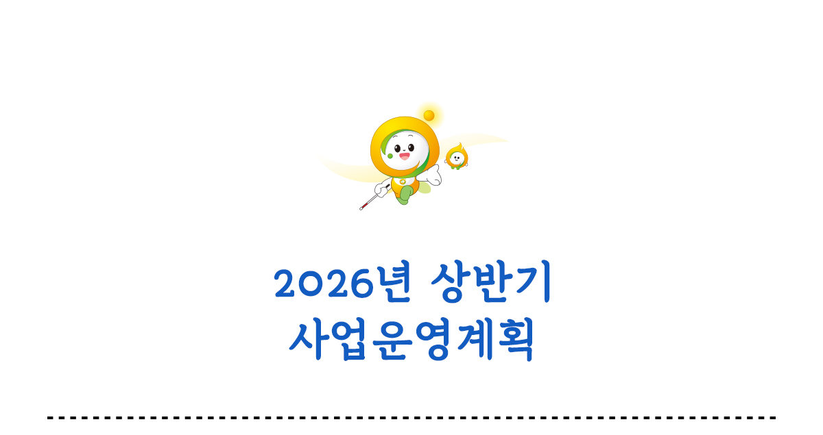 2026년 상반기 사업운영계획