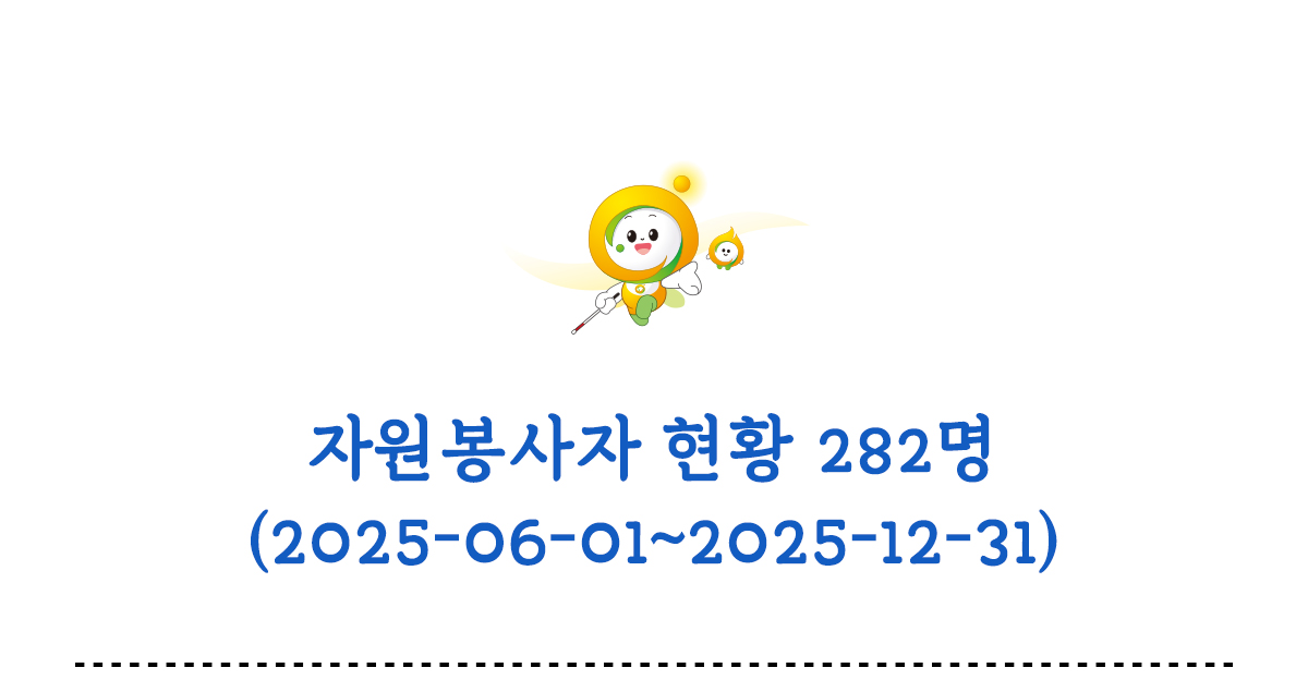 자원봉사자 현황 282명