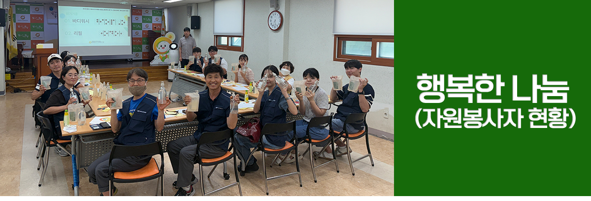 아홉번째 소식 행복한 나눔 자원봉사자 현황