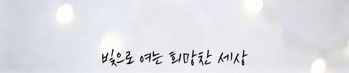 빛으로 여는 희망찬 세상