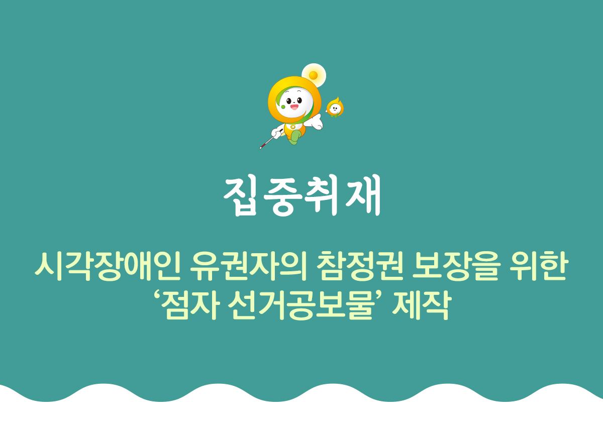 집중취재 시각장애인 유권자의 참정권 보장을 위한 점자 선거공보물 제작