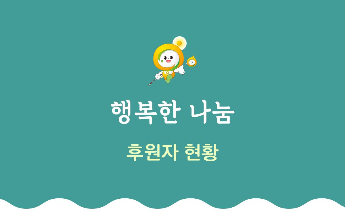 행복한 나눔 후원 현황