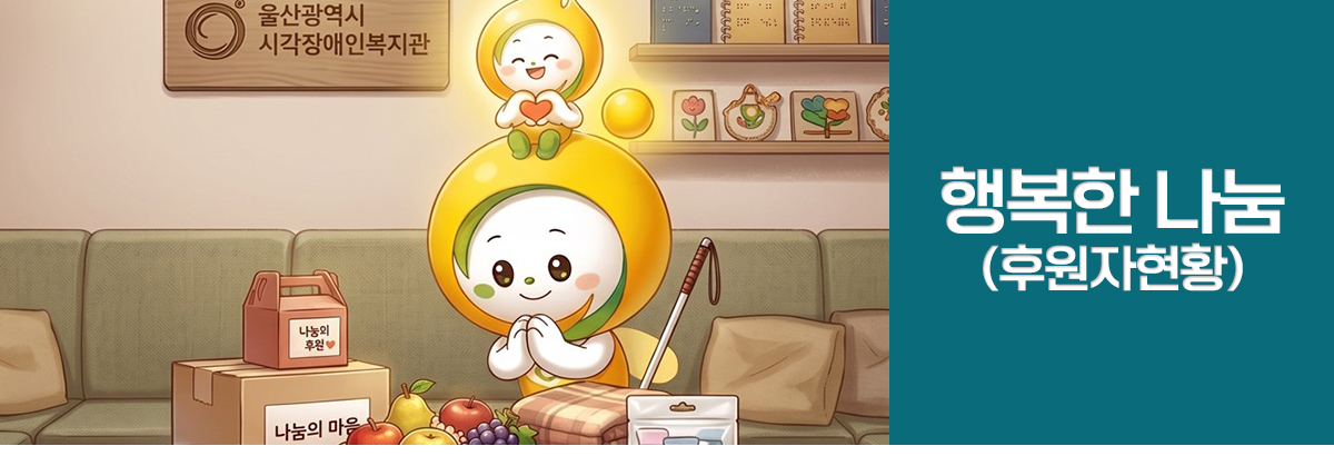 열번째 소식 행복한 나눔 후원 현황
