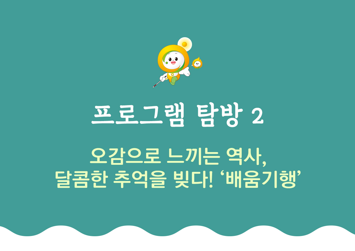 프로그램 탐방2 오감으로 느끼는 역사 달콤한 추억을 빚다 배움기행