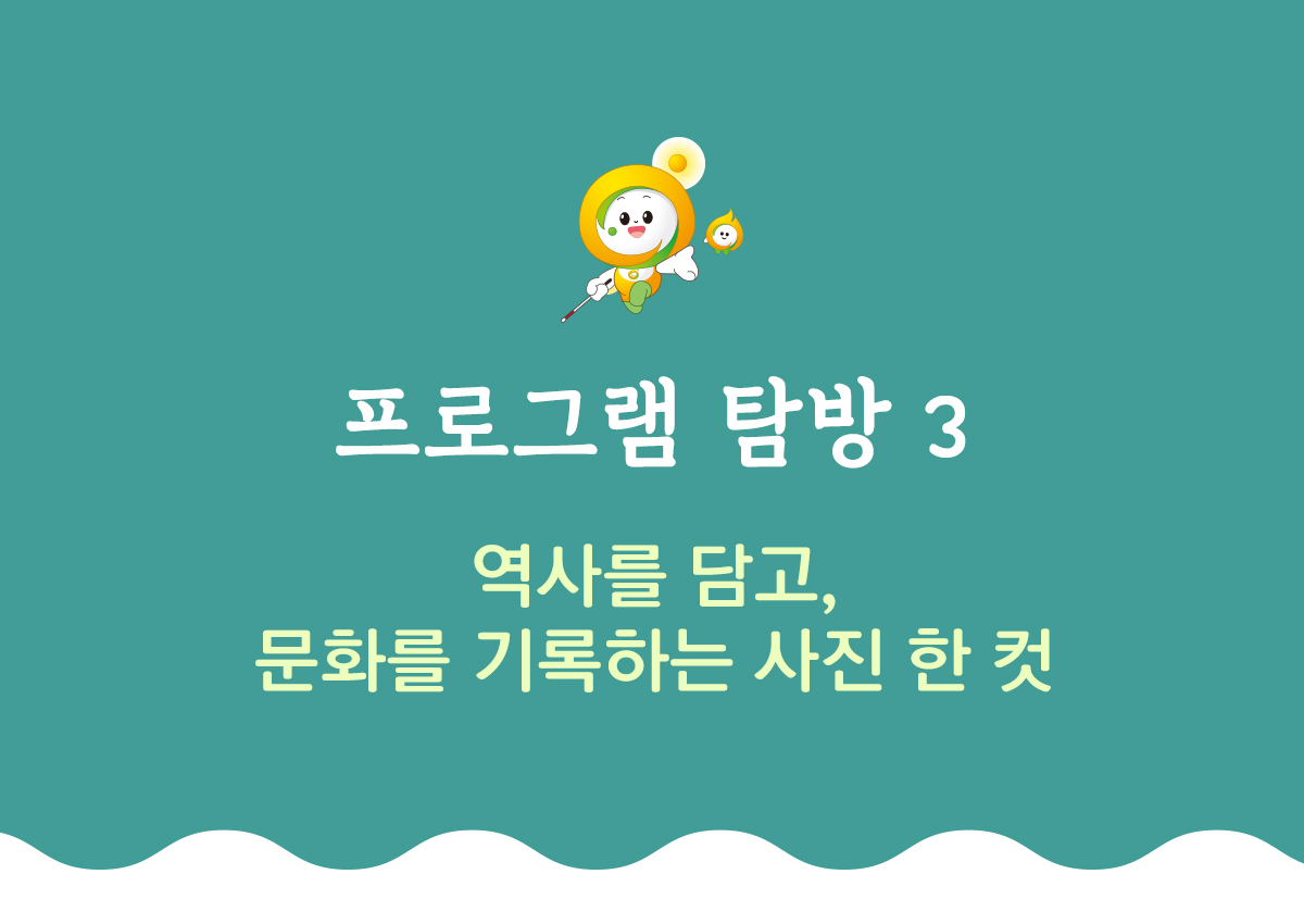 프로그램 탐방 3 역사를 담고 문화를 기록하는 사진 한 컷