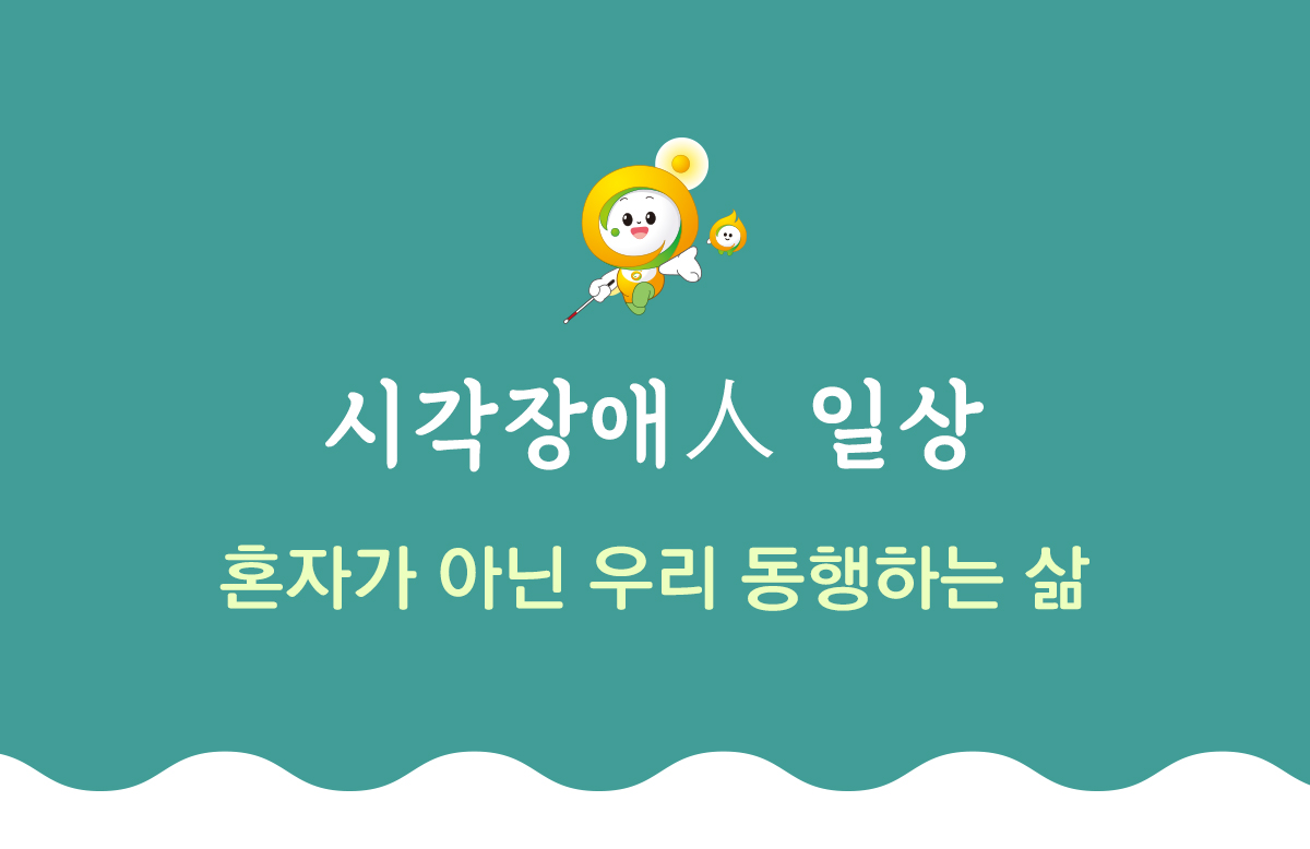 시각장애 일상 혼자가 아닌 우리 동행하는 삶
