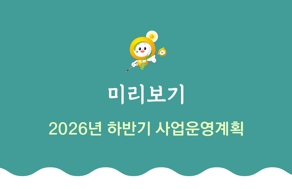 미리보기 2026년 하반기 사업운영계획