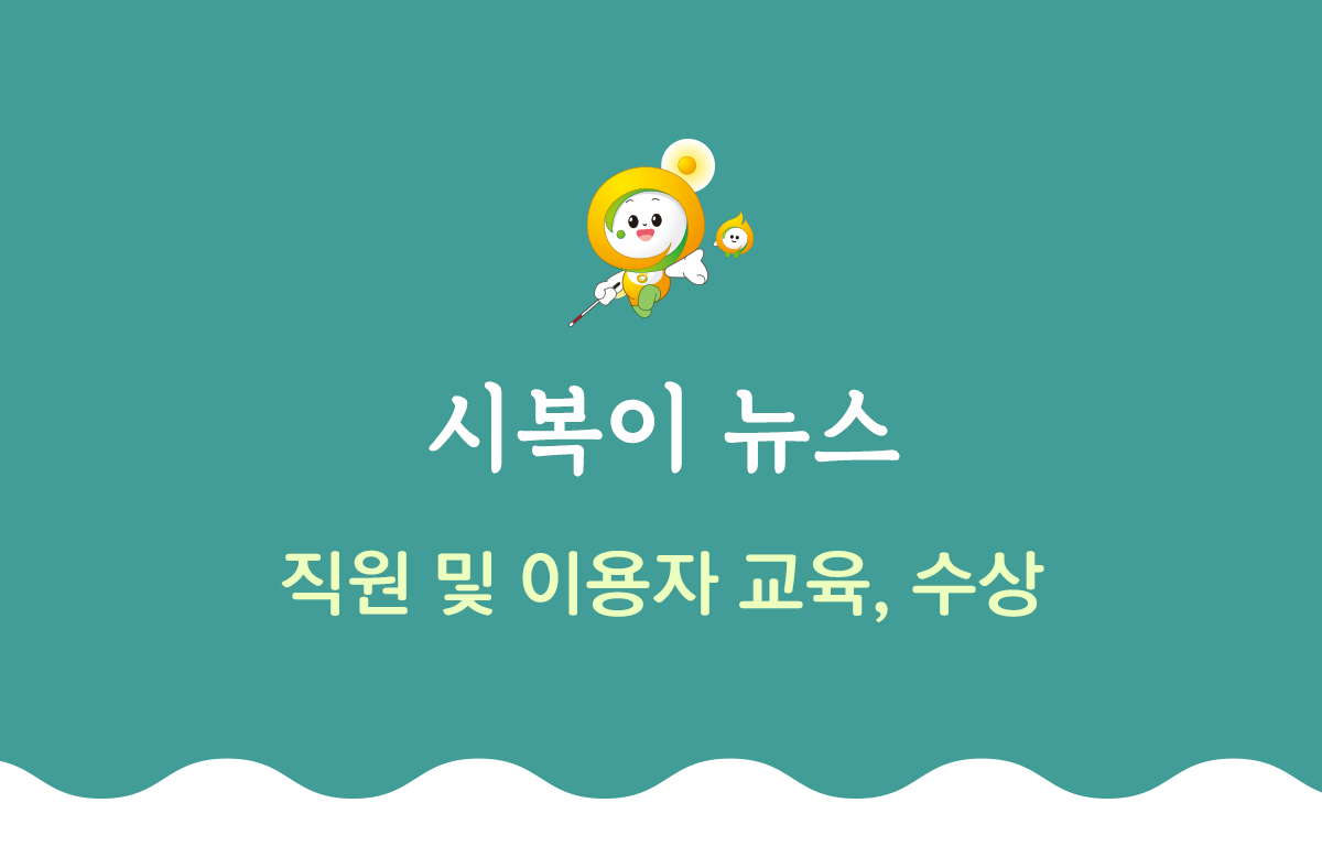 시복이 뉴스 직원 및 이용자 교육 수상