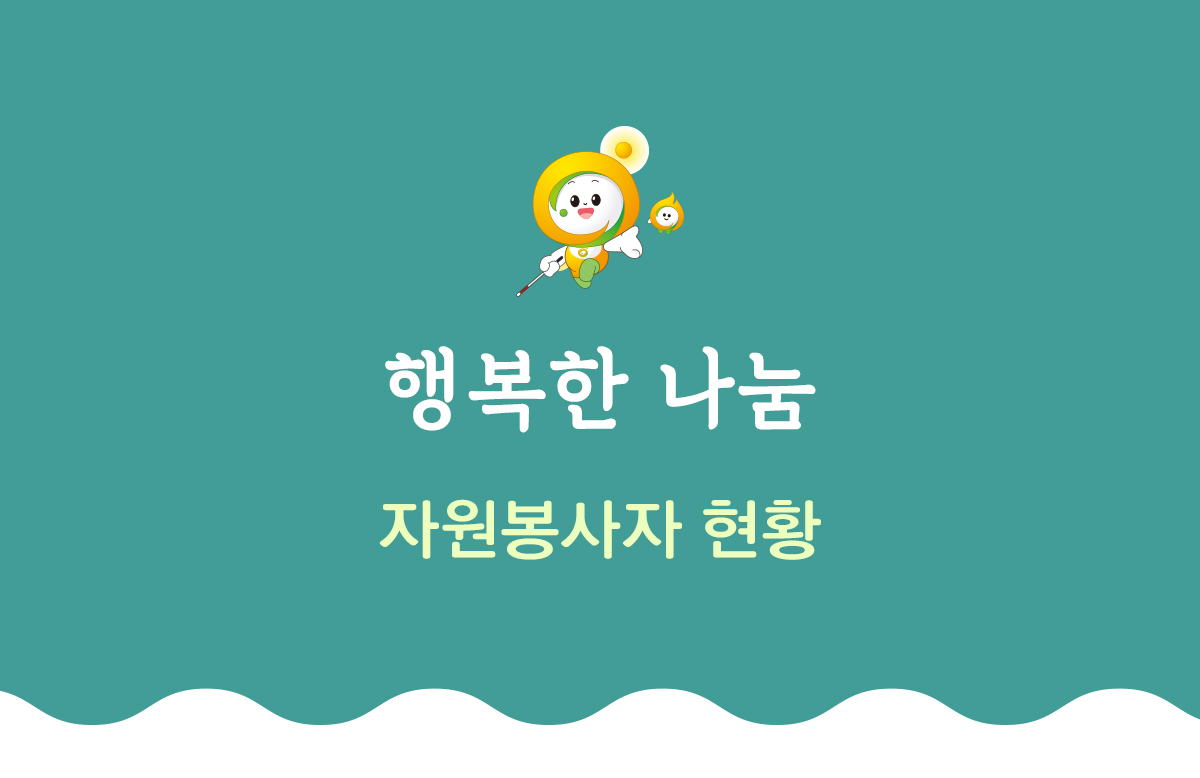 행복한 나눔 자원봉사자 현황