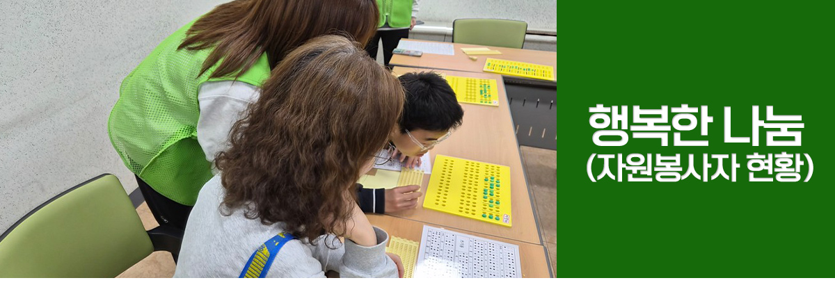 아홉번째 소식 행복한 나눔 자원봉사자 현황