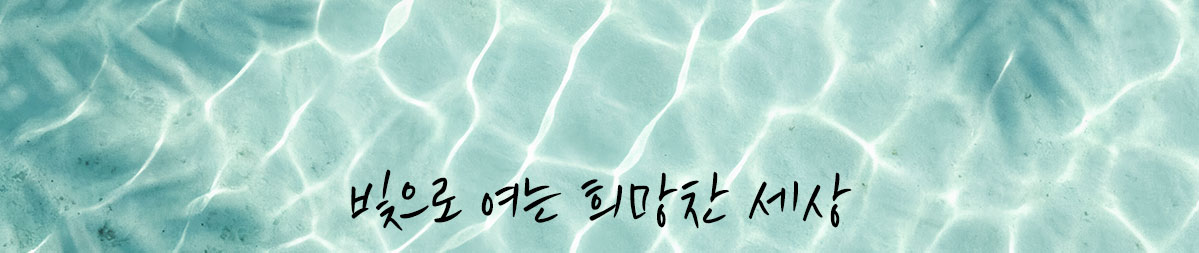 빛으로 여는 희망찬 세상