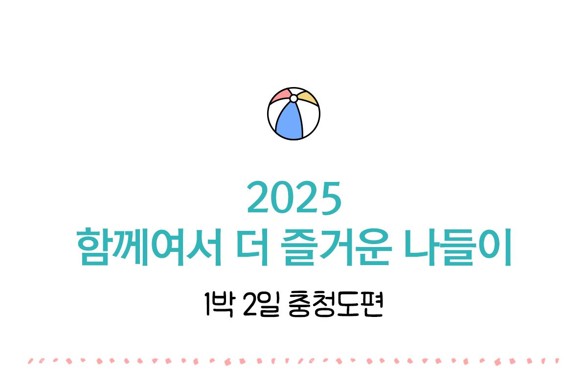 함께여서 더 즐거운 나들이