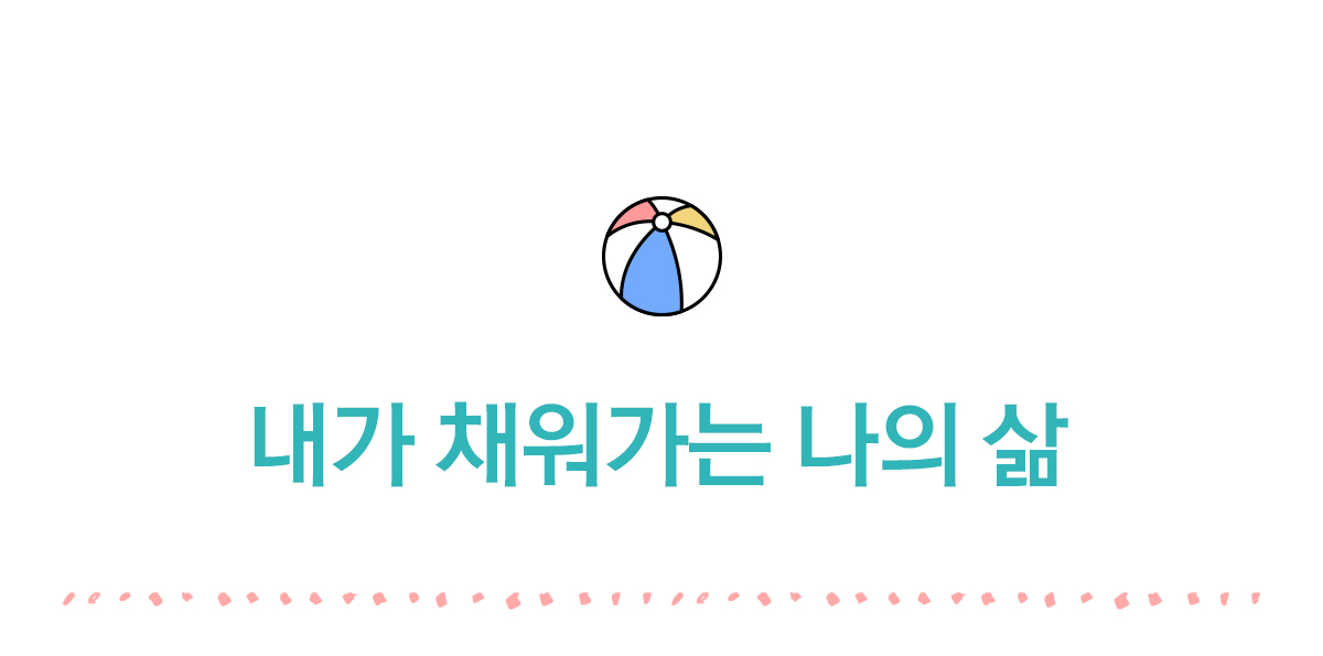내가 채워가는 나의 삶