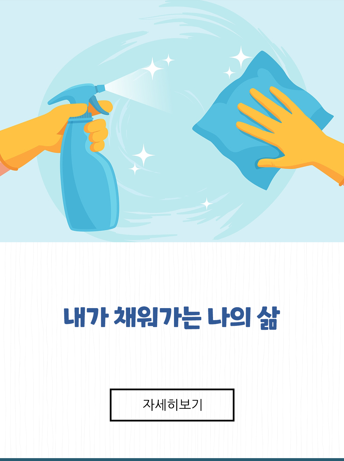 내가 채워가는 나의 삶