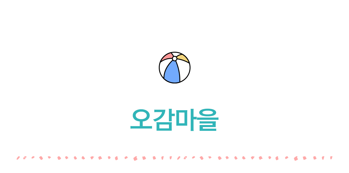 오감마을