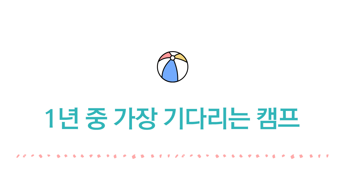 1년 중 가장 기다리는 캠프