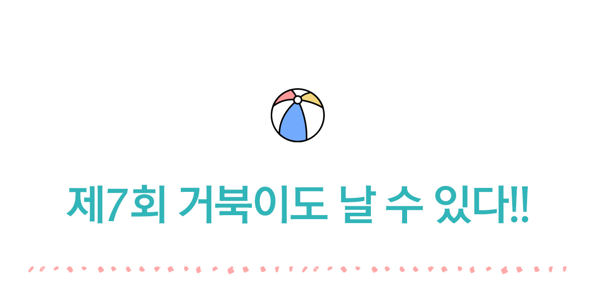 제7회 거북이도 날 수 있다