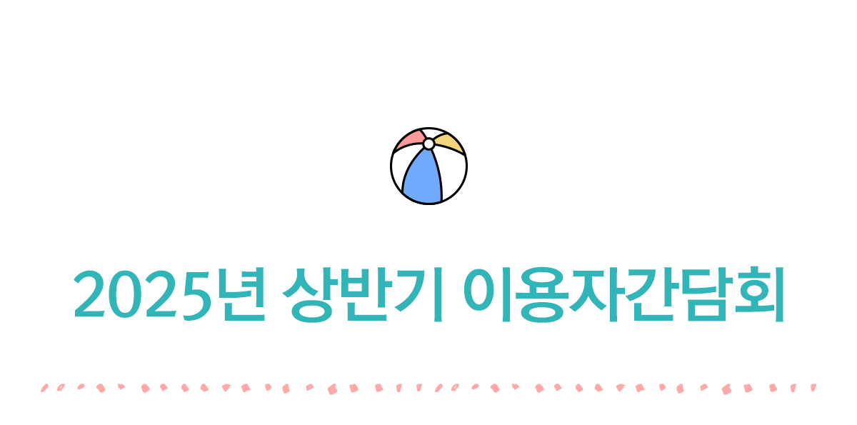 2025년 상반기 이용자간담회