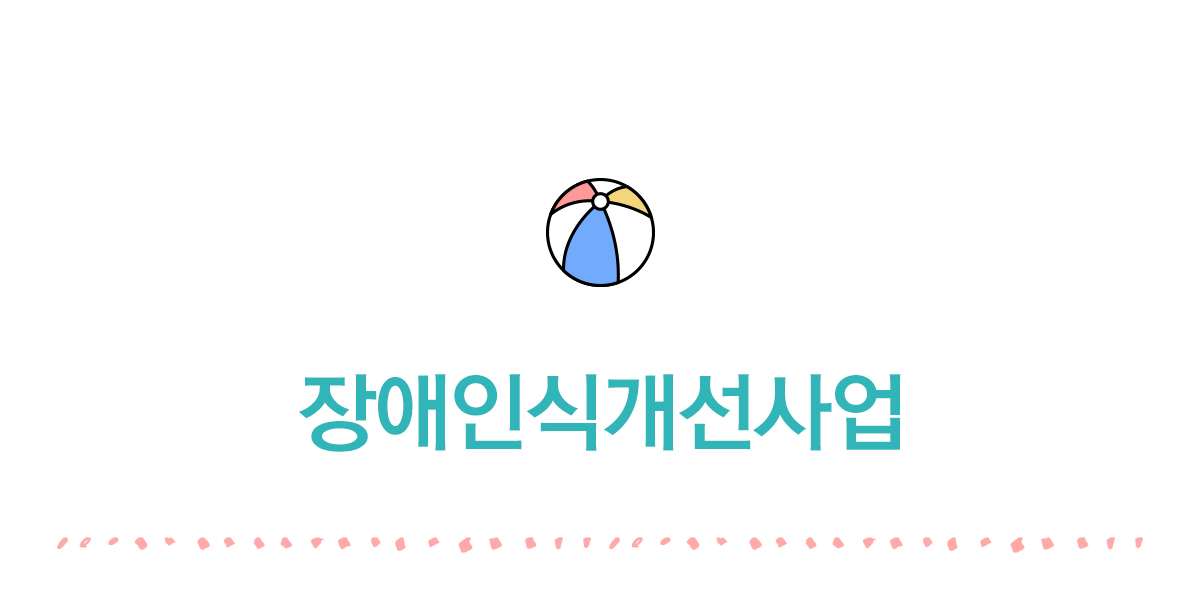 장애인식개선사업