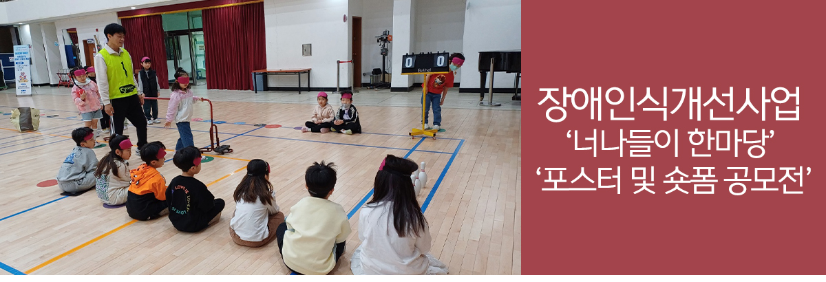 장애인식개선사업