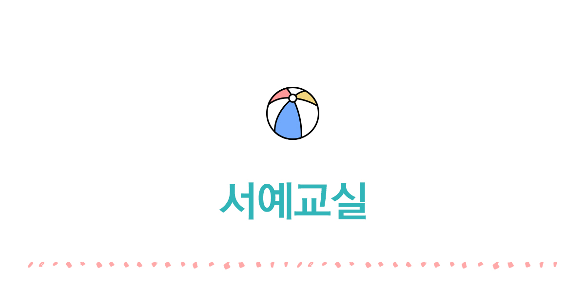 서예교실