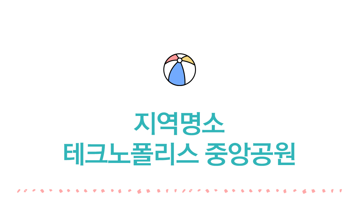 지역명소 테크노폴리스 중앙공원