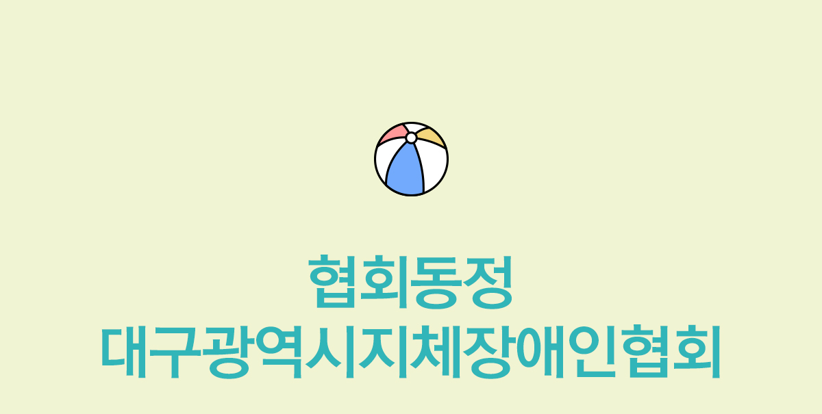협회동정 대구광역시지체장애인협회
