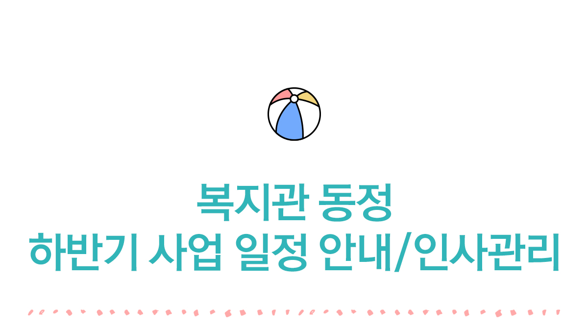 복지관동정 하반기 사업 일정 안내 인사관리