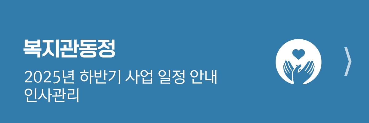 복지관 동정