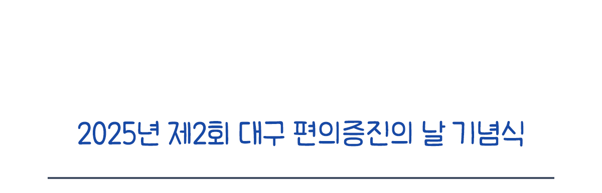 2025년 제2회 대구 편의증진의 날 기념식