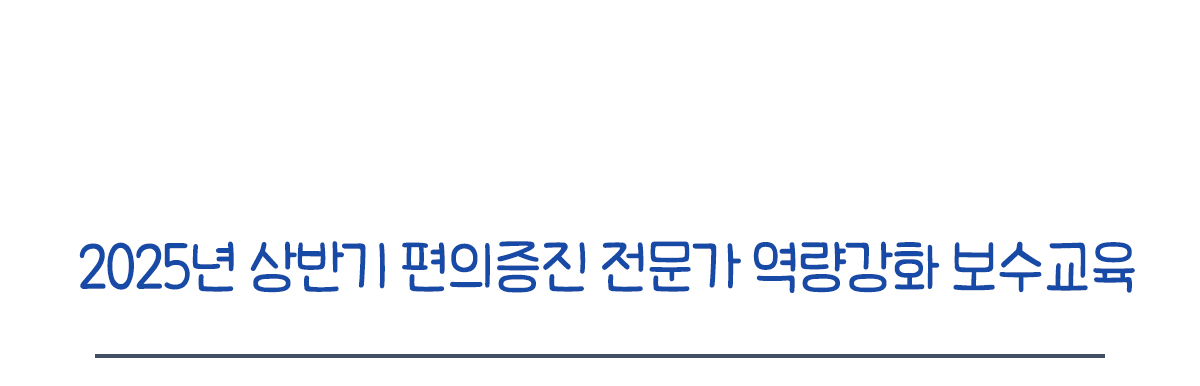 2025년 상반기 편의증진 전문가 역량강화 보수교육