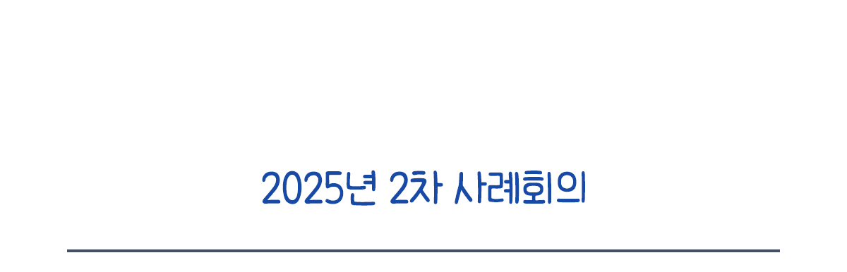 2025년 2차 사례회의