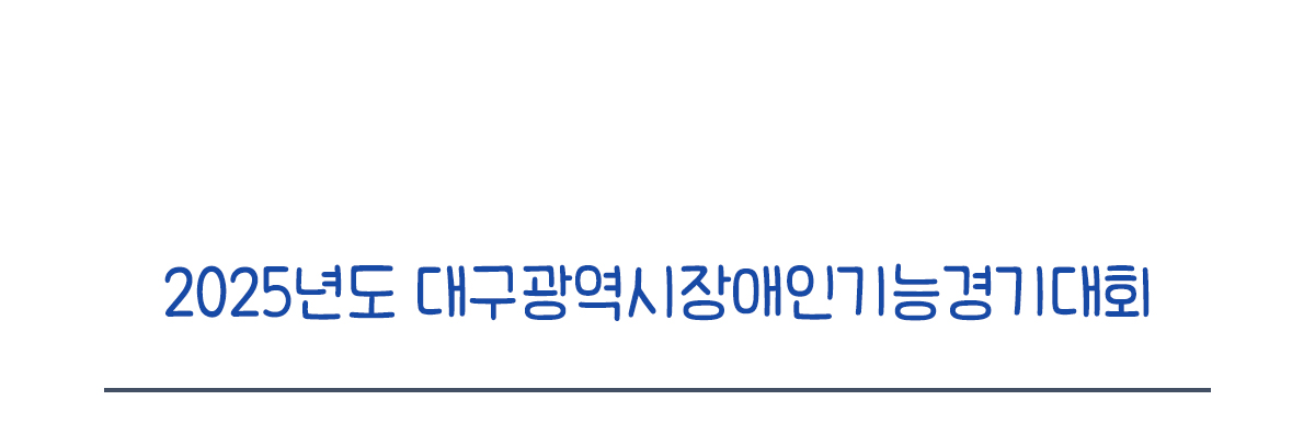 2025년도 대구광역시장애인기능경기대회