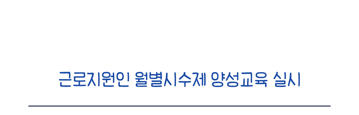 근로지원인 월별시수제 양성교육 실시