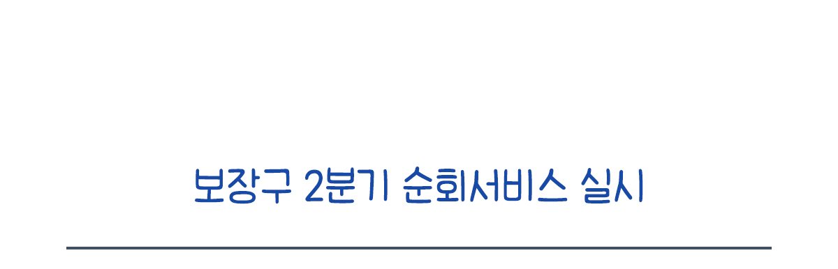 보장구 2분기 순회서비스 실시